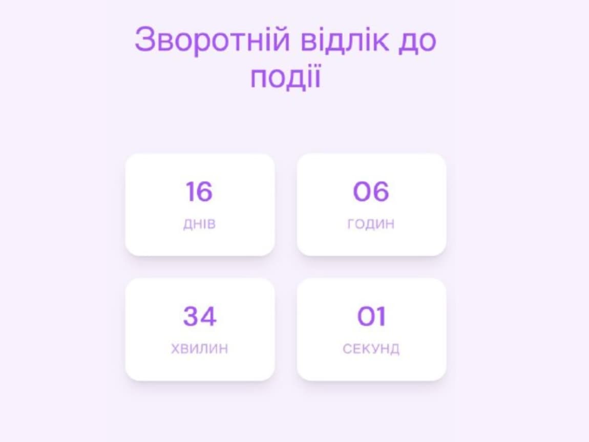 Таймер зворотного відліку