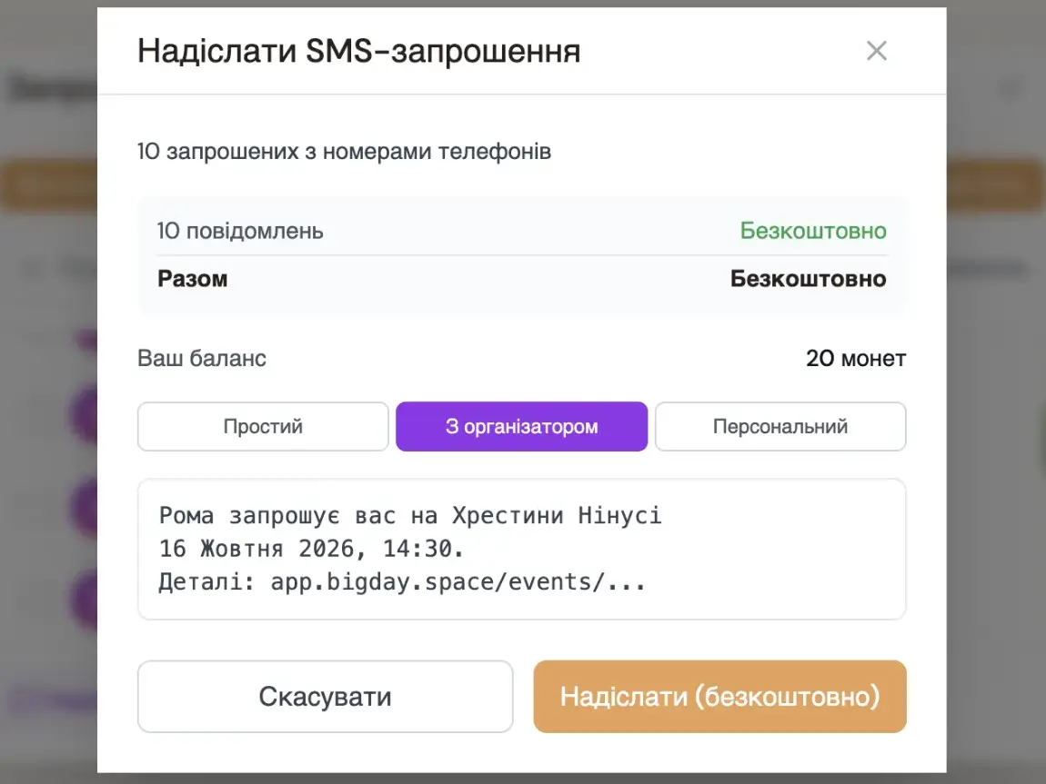 SMS-запрошення