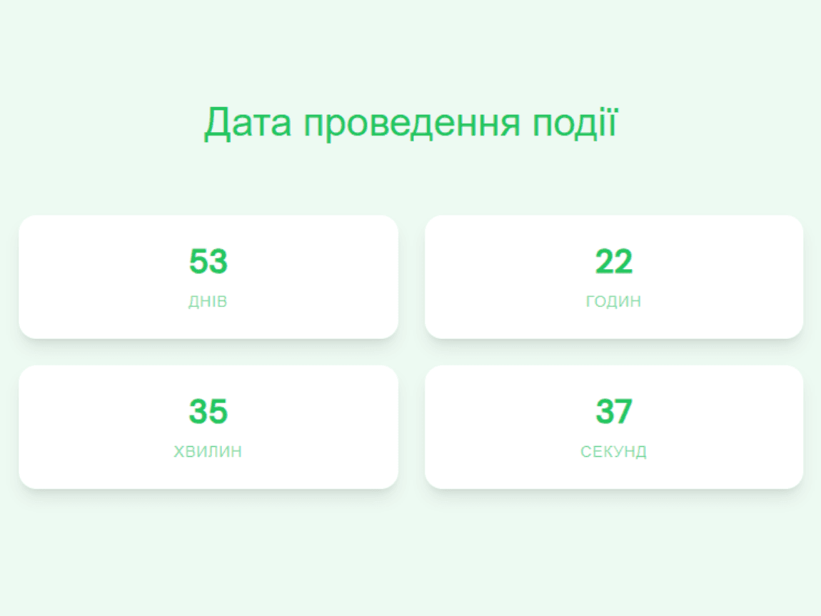 Лічильник часу до свята